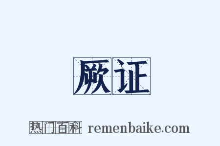 厥证是什么意思的图片